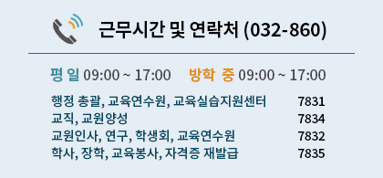 사범대학 근무시간 및 연락처 배너 평일 09:00~18:00까지 근무, 방학중 09:00~17:00까지 근무